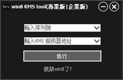 Win8kmstool（Win8激活工具）