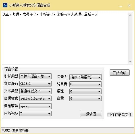 小贩商人喊卖文字语音合成软件