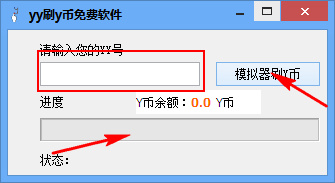YY刷y币免费软件