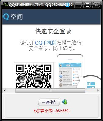 QQ旋风图标秒点软件
