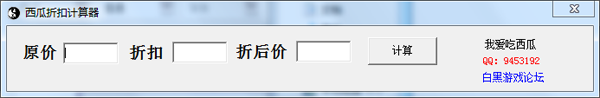 西瓜折扣计算器