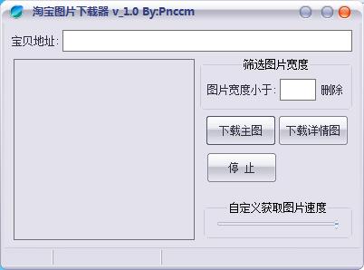 Pnccm淘宝图片下载器