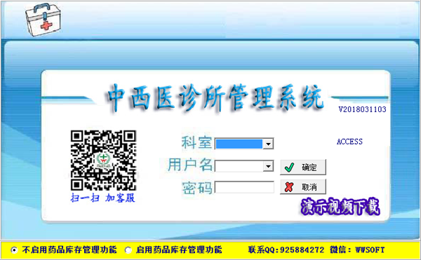 万网中西医诊所管理系统