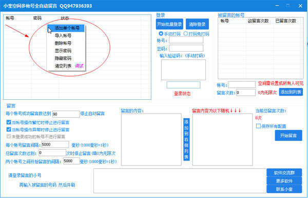 小奎空间多帐号全自动留言