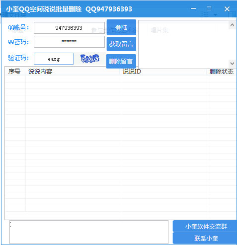 小奎qq空间说说批量删除