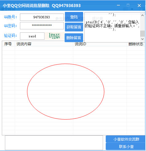 小奎qq空间说说批量删除