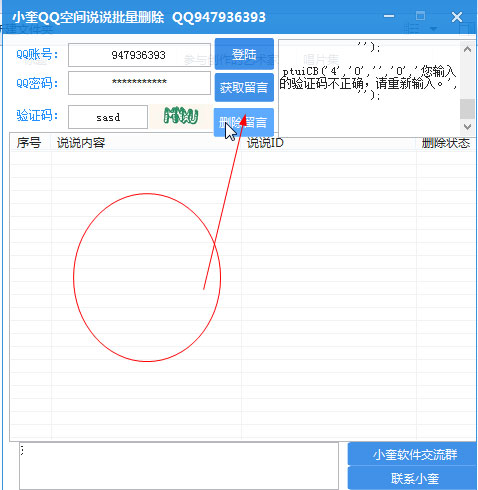 小奎qq空间说说批量删除