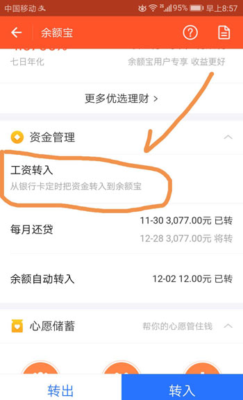 余额宝工资定期转入怎么设置