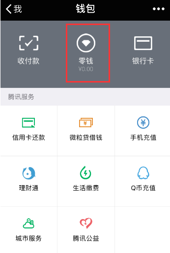 微信零钱通