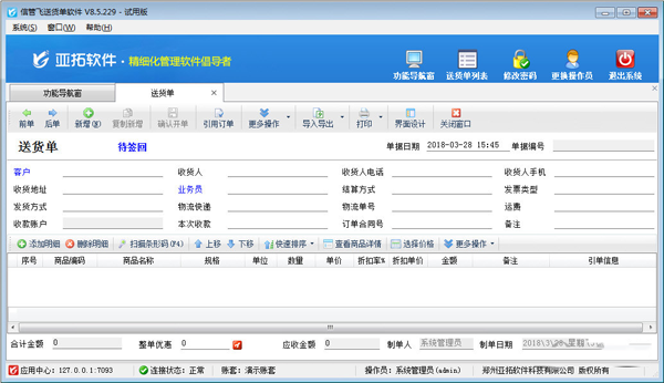 信管飞送货单软件