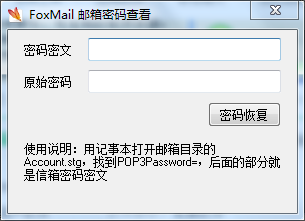 foxmail邮箱密码查看器