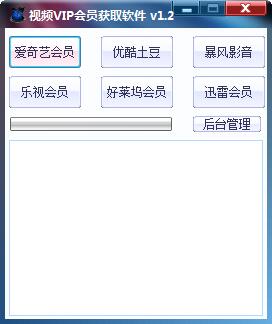 视频VIP会员获取软件