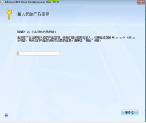 不需要激活码的office 2007 激活教程