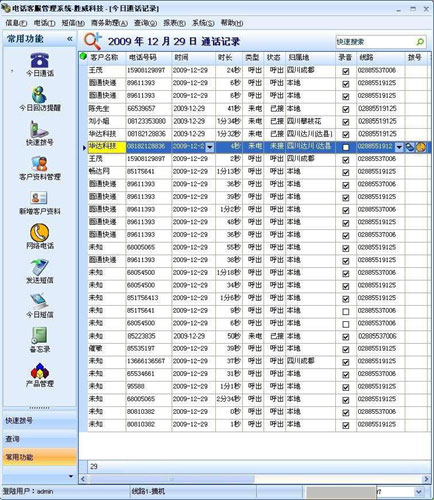 胜威电话客服管理系统