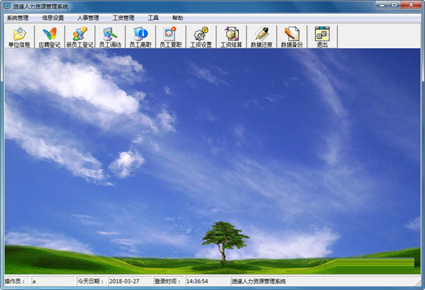 逍遥人力资源管理系统
