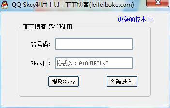 QQSkey利用工具