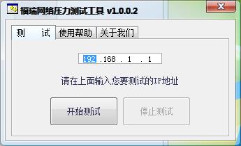 福瑞网络压力测试工具