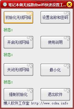 懒人笔记本做路由器wifi快速设置工具