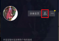抖音怎么加好友？抖音加好友的方法