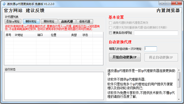 速改通ip代理更换助手