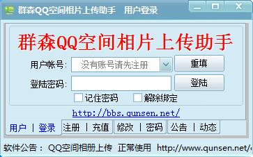 群森QQ空间相册批量上传助手