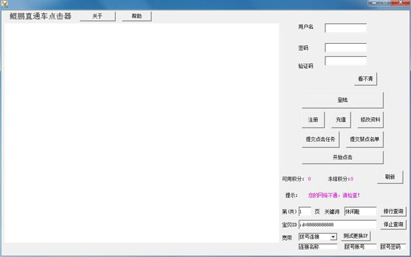 鲲鹏直通车点击器