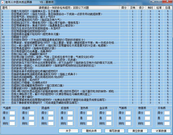 老年人中医体质运算器