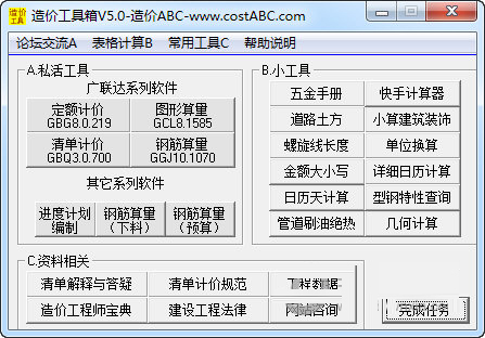造价ABC工具箱
