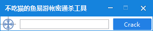不吃猫的鱼易游帐密通杀工具