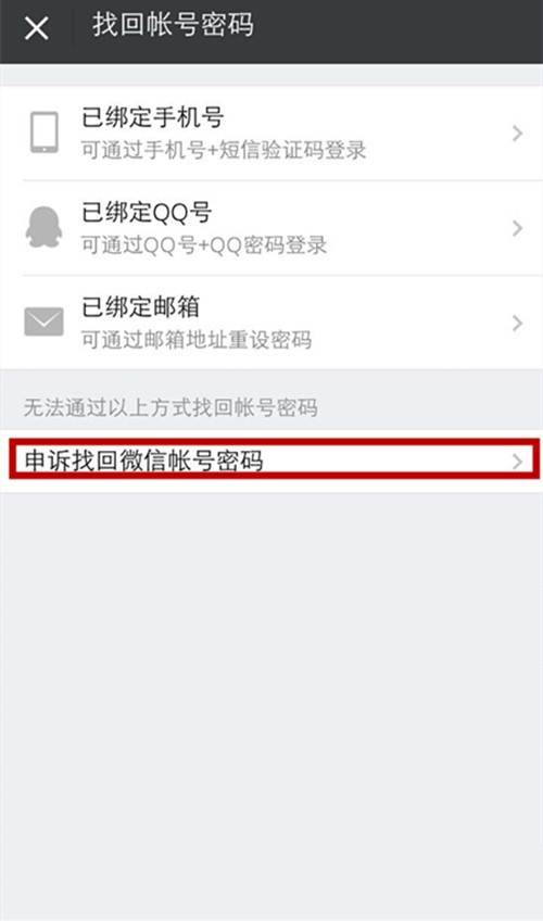 申诉找回微信账号密码