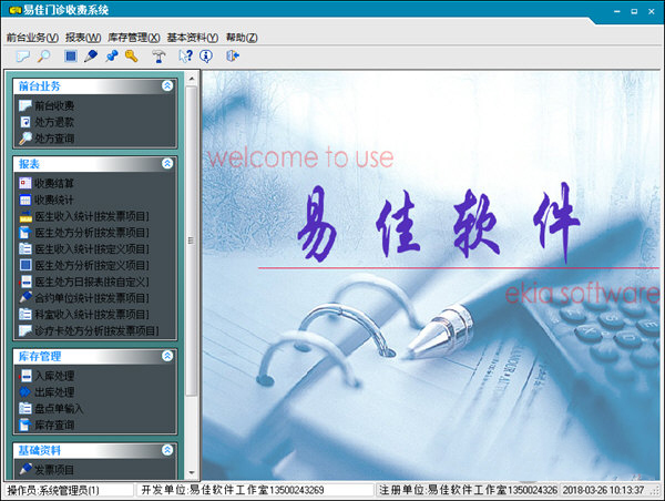 易佳门诊收费系统