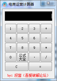 电商运营计算器