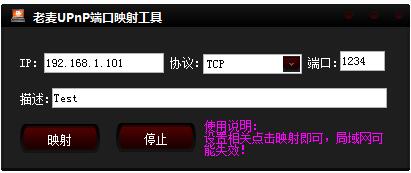 老麦UPnP端口映射工具