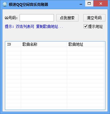 极速QQ空间音乐克隆器