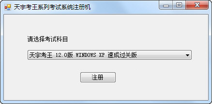 天宇考王系列考试系统注册机