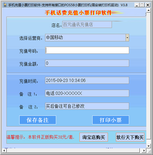 手机话费充值小票打印软件