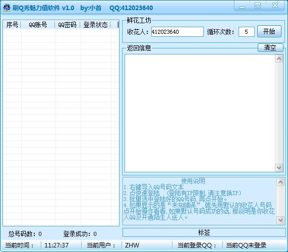 小首刷Q秀魅力值软件