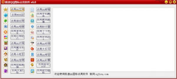 极速QQ图标点亮软件