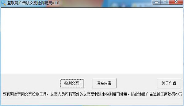 　互联网广告法文案检测精灵
