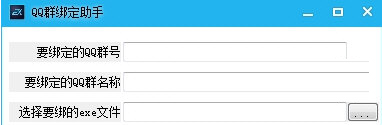 QQ群绑定助手