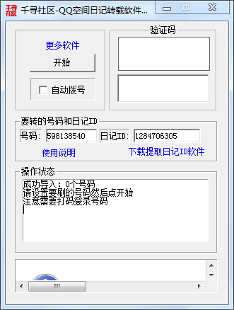 千寻QQ空间日记转载软件