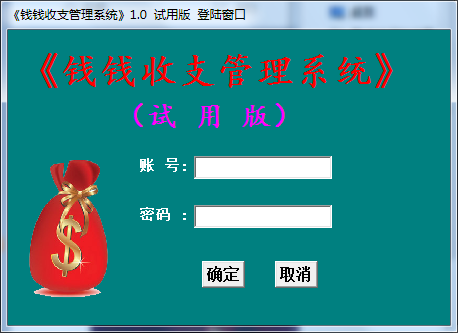 钱钱收支管理系统
