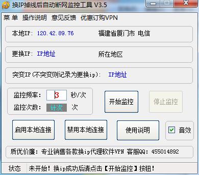 网络换IP掉线后自动断网监控工具