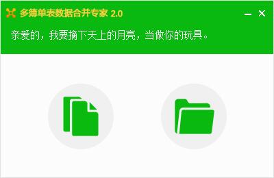 多簿单表数据合并专家