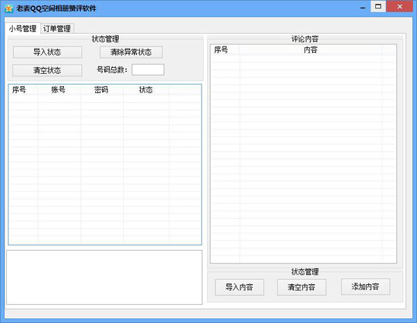 老麦QQ空间相册赞评软件