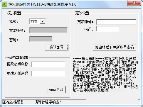 烽火家庭网关快速配置工具