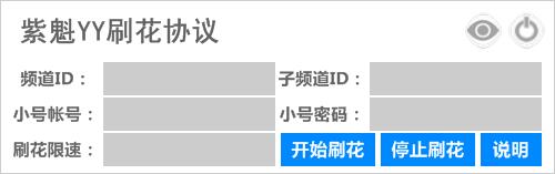 紫魁YY刷花协议