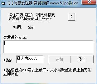 吾爱QQ消息发送器