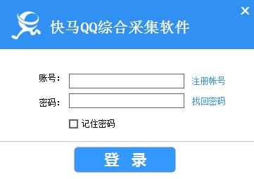 快马QQ综合采集软件