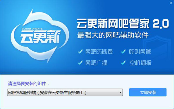云更新网吧管家